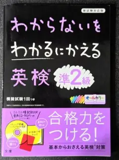 【CD付き】わからないをわかるにかえる 英検 準2級