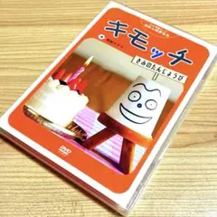 Amazon.co.jp: NHK教育テレビ わたしのきもち キモッチ DVD 3巻