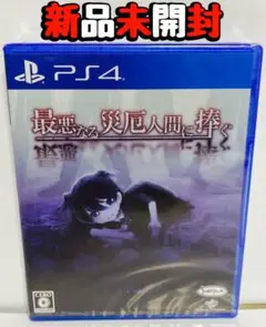 2025年最新】最悪なる災厄人間に捧ぐ ps4の人気アイテム - メルカリ