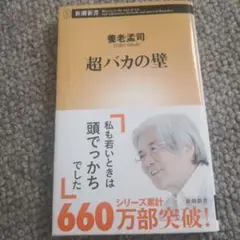 超バカの壁