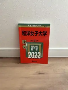 和洋女子大学 2022 入試対策本
