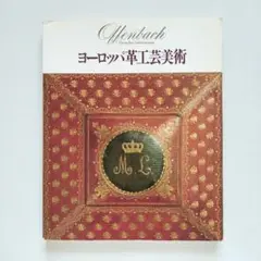 皮革作家大久保婦久子　革工芸トレイ 皮革造形の世界 大久保婦久子展 / 玄玄書林 / 古本、中古本、古
