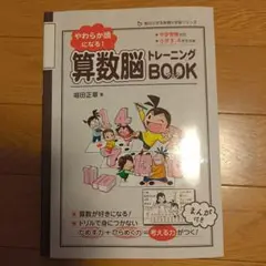 やわらか頭になる! 算数脳トレーニングBOOK