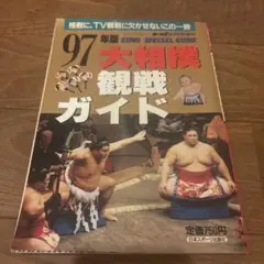 ホームラン　1997年　大相撲観戦ガイド