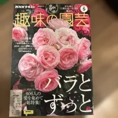 趣味の園芸 2024年5月号
