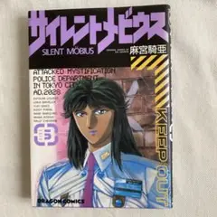サイレントメビウス 漫画 5巻