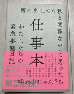 仕事本 わたしたちの緊急事態日記
