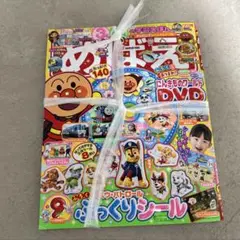 【即日発送】めばえ9月号 DVD付