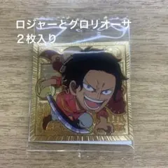ワンピース　ウエハース　ロジャー　グロリオーサ　２枚入り　未開封