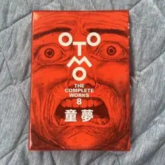 OTOMO THE COMPLETE WORKS 8 童夢