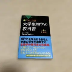 大学生物学の教科書
