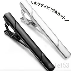 最終価格！ ネクタイピン ２本セット 黒 シルバー スーツ プチプラ 高見え