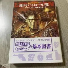 創元推理文庫15冊銀河パトロール隊他初版本あり