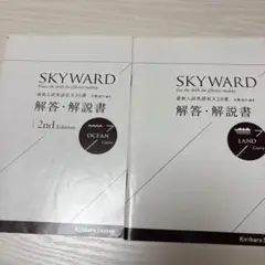 SKYWARD 解答 解説