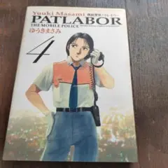 機動警察パトレイバー 4