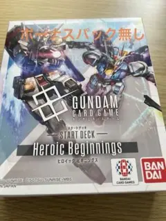 ガンダムカードゲーム　スタートデッキ　ヒロイックビギニングス　ボーナスパック無し