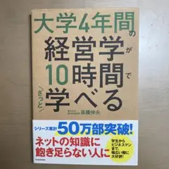 大学4年間の経営学が10時間でざっと学べる
