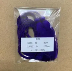 5　【在庫処分の為特価!!】両房　No.5　紫　　レーヨン100％　1組