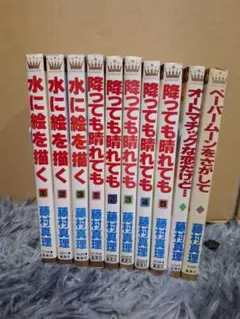 水に絵を描く 他全10巻 藤村理恵