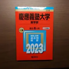 赤本　慶應義塾大学　薬学部　過去問2023(6年分)