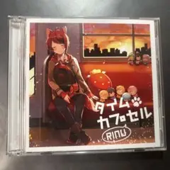 タイムカプセル