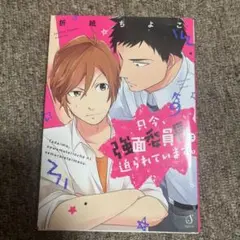 只今、強面委員長に迫られています。
