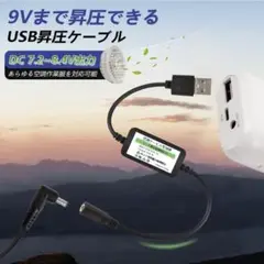 空調作業服 5V 8.4V USB昇圧ケーブル 8.4Vファン 電源ケーブル