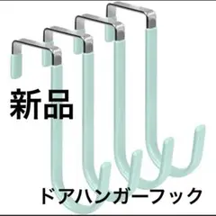 新品未使用 ドアハンガーフック 4個入り