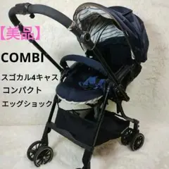 【美品】 Combi スゴカル4キャス コンパクト エッグショック ネイビ