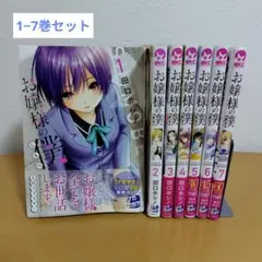 お嬢様の僕 1-7巻セット 田口ホシノ　良品