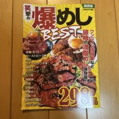 笑撃の爆めしBEST 関西版