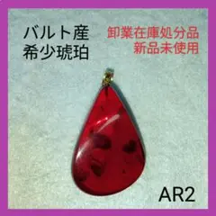 琥珀　レッドアンバー　新品未使用　琥珀ブレス贈呈　ar2