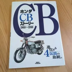 ホンダCBストーリー : 進化する4気筒の血統 : 1968～1998 - メルカリ