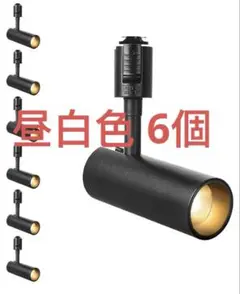 スポットライト ダクトレール用 6個 昼白色 4000K Ra96.5 黒