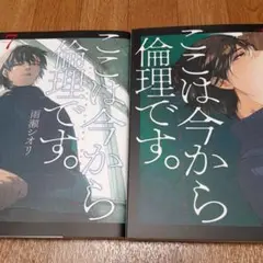 【2冊セット】ここは今から倫理です。 7&8