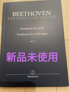 ベートーヴェン: 交響曲 第2番 ベーレンライター社 中型スコア 新品未使用