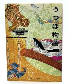 うつほ物語 / 室城 秀之 / 角川ソフィア文庫 21