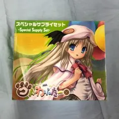 未開封品 クドわふたー スペシャルサプライセット