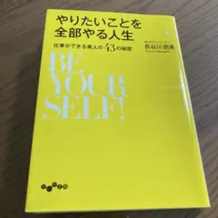 やりたいことを全部やる人生 仕事ができる美人の43の秘密