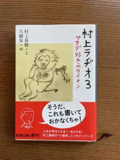 村上ラヂオ3 サラダ好きのライオン