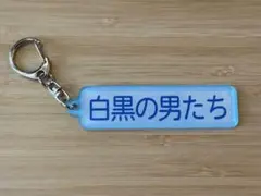 【パワプロ×マリーンズ 2025】アクリルキーホルダー 白黒の男たち■特殊能力