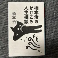 橋本治のかけこみ人生相談【美品】