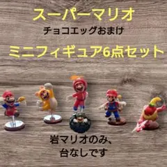マリオ　チョコエッグ　 ミニフィギュア　6点セット（岩マリオ台なし）