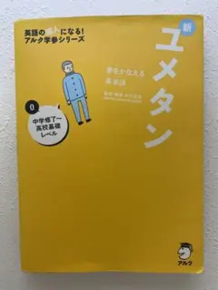 夢をかなえる英単語 新ユメタン 0 中学修了～高校基礎レベル