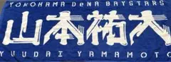 横浜DeNAベイスターズ 応援タオル 山本祐大