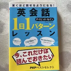英会話「1日1パターン」レッスン 驚くほど話せるようになる!