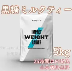 マイプロテイン ウェイトゲイナー 黒糖ミルクティー 5kg 値下げ交渉可能
