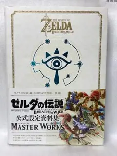 ゼルダの伝説 30周年記念書籍 第3集 ブレス オブ ザ ワイルド ゼルダの伝説ブレスオブザワイルドマスターワークス30周年記念