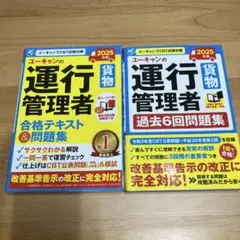【値下げ】2025年 運行管理者 合格テキスト & 問題集と過去6回分の問題集