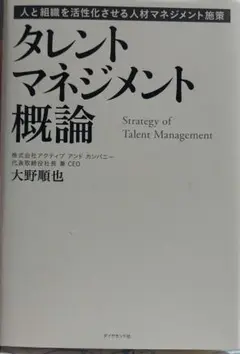 タレントマネジメント概論 = Strategy of Talent Manag…